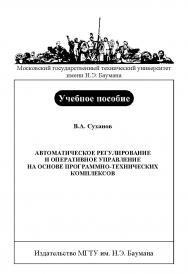 Автоматическое регулирование и оперативное управление на основе программно-технических комплексов ISBN 978-5-7038-2957-8