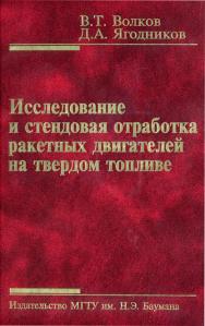 Исследование и стендовая отработка ракетных двигателей на твердом топливе ISBN 978-5-7038-3016-1