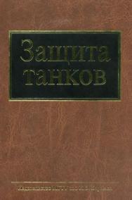 Защита танков ISBN 978-5-7038-3017-8