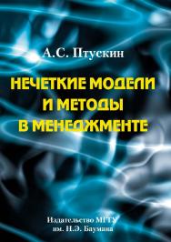 Нечеткие модели и методы в менеджменте ISBN 978-5-7038-3030-7