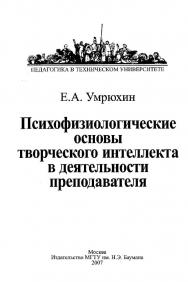 Психофизиологические основы творческого интеллекта в деятельности преподавателя ISBN 978-5-7038-3053-6