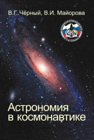 Астрономия в космонавтике ISBN 978-5-7038-3075-8