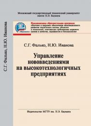 Управление нововведениями на высокотехнологичных предприятиях ISBN 978-5-7038-3079-6