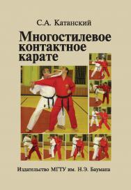 Многостилевое контактное карате ISBN 978-5-7038-3165-6