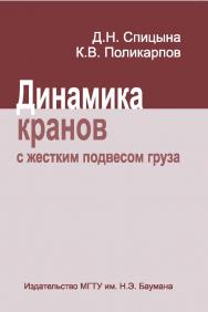 Динамика кранов с жестким подвесом груза ISBN 978-5-7038-3172-4