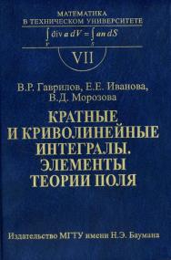 Кратные и криволинейные интегралы. Элементы теории поля: Учеб. для вузов. Вып. VII ISBN 978-5-7038-3190-8