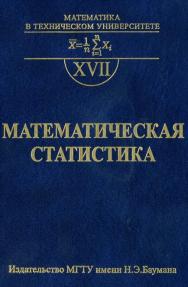 Математическая статистика: Учеб. для вузов. Вып. XVII ISBN 978-5-7038-3191-5