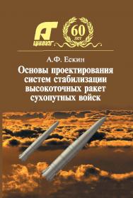 Основы проектирования систем стабилизации высокоточных ракет Сухопутных войск ISBN 978-5-7038-3240-0