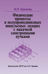 Физические процессы в полупроводниковых импульсных лазерах с накачкой электронными пучками ISBN 978-5-7038-3251-6