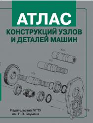 Атлас конструкций узлов и деталей машин ISBN 978-5-7038-3282-0