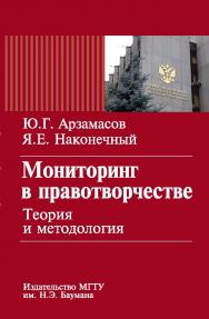 Мониторинг в правотворчестве: теория и методология ISBN 978-5-7038-3285-1