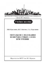 Методы исследования поверхностных слоев при трении ISBN 978-5-7038-3330-8