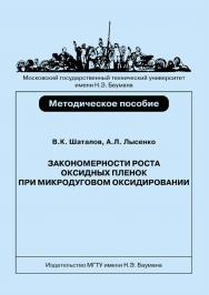 Закономерности роста оксидных пленок при микродуговом оксидировании титановых сплавов ISBN 978-5-7038-3336-0