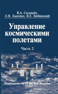 Управление космическими полетами : учеб. пособие : в 2 ч. Ч. 2. ISBN 978-5-7038-3352-0