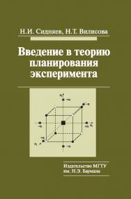 Введение в теорию планирования эксперимента ISBN 978-5-7038-3365-0