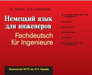 Немецкий язык для инженеров ISBN 978-5-7038-3387-2