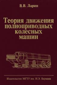 Теория движения полноприводных колесных машин ISBN 978-5-7038-3389-6