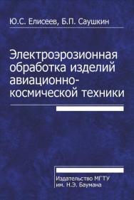 Электроэрозионная обработка изделий авиационно-космической техники ISBN 978-5-7038-3425-1