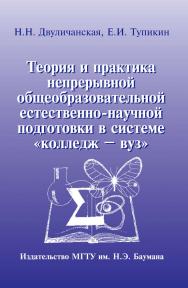 Теория и практика непрерывной общеобразовательной естественно-научной подготовки в системе «колледж — вуз» (на примере химии) ISBN 978-5-7038-3430-5