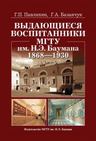 Выдающиеся воспитанники МГТУ им. Н. Э. Баумана. 1868-1930 ISBN 978-5-7038-3473-2