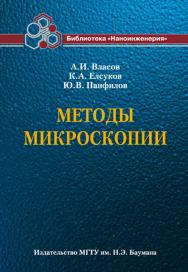 Методы микроскопии ISBN 978-5-7038-3492-3