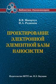 Проектирование электронной элементной базы наносистем ISBN 978-5-7038-3496-1