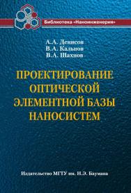 Проектирование оптической элементной базы наносистем ISBN 978-5-7038-3498-5