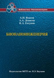 Бионаноинженерия ISBN 978-5-7038-3506-7