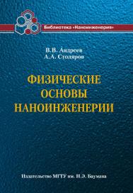 Физические основы наноинженерии ISBN 978-5-7038-3507-4