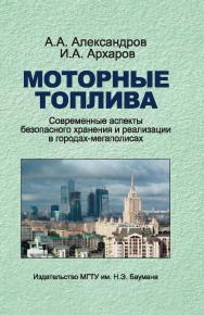 Моторные топлива. Современные аспекты безопасного хранения и реализации в городах-мегаполисах ISBN 978-5-7038-3510-4