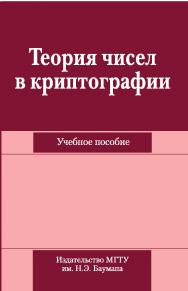 Теория чисел в криптографии ISBN 978-5-7038-3520-3