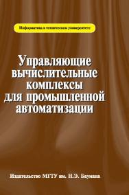 Управляющие вычислительные комплексы для промышленной автоматизации ISBN 978-5-7038-3521-0