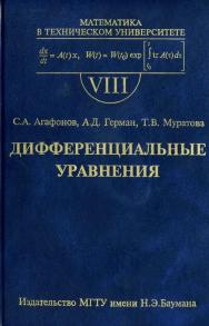 Дифференциальные уравнения : учеб. для вузов. вып. VIII ISBN 978-5-7038-3537-1