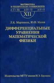 Дифференциальные уравнения математической физики : учеб. для вузов. Вып. XII ISBN 978-5-7038-3539-5