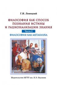 Философия как способ познания истины и рационализации знания : монография в двух частях. Часть 2. Философия как метанаука ISBN 978-5-7038-3562-3