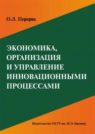 Экономика, организация и управление инновационными процессами ISBN 978-5-7038-3564-7