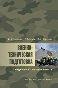 Военно-техническая подготовка. Введение в специальность ISBN 978-5-7038-3610-1