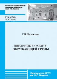 Введение в охрану окружающей среды ISBN 978-5-7038-3637-8