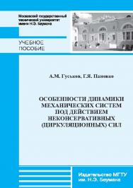 Особенности динамики механических систем под действием неконсервативных (циркуляционных) сил : учебное пособие по курсам «Основы прикладной теории механических колебаний», «Теория устойчивости движения механических систем» ISBN 978-5-7038-3656-9