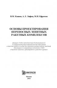 Основы проектирования переносных зенитных ракетных комплексов ISBN 978-5-7038-3665-1