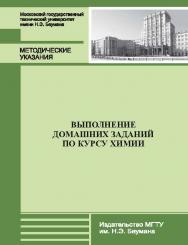 Выполнение домашних заданий по курсу химии ISBN 978-5-7038-3673-6