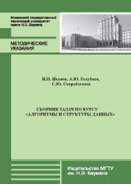 Сборник задач по курсу «Алгоритмы и структуры данных» ISBN 978-5-7038-3681-1