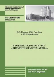 Сборник задач по курсу «Дискретная математика» ISBN 978-5-7038-3682-8