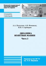 Динамика колесных машин : учебное пособие. - Ч. 2 ISBN 978-5-7038-3692-7