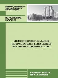 Методические указания по подготовке выпускных квалификационных работ ISBN 978-5-7038-3699-6