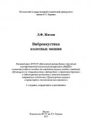 Виброакустика колесных машин ISBN 978-5-7038-3710-8