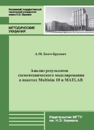 Анализ результатов схемотехнического моделирования в пакетах Multisim 10 и MATLAB ISBN 978-5-7038-3724-5