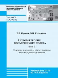 Основы теории космического полета. — Ч. 1: Системы координат, расчет времени, невозмущенное движение ISBN 978-5-7038-3731-3