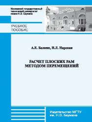 Расчет плоских рам методом перемещений ISBN 978-5-7038-3750-4