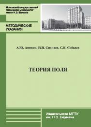 Теория поля : методические указания к решению задач по курсу «Кратные интегралы и ряды» ISBN 978-5-7038-3763-4